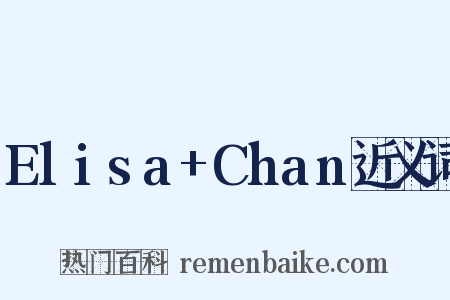 Elisa+Chan近义词是什么意思的图片